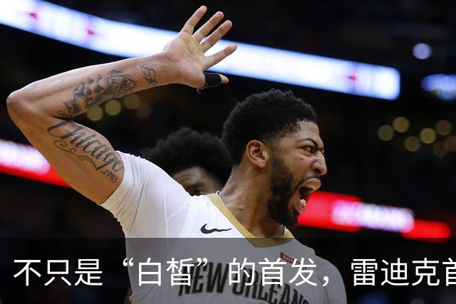 不只是“白皙”的首发，雷迪克首露锋芒！