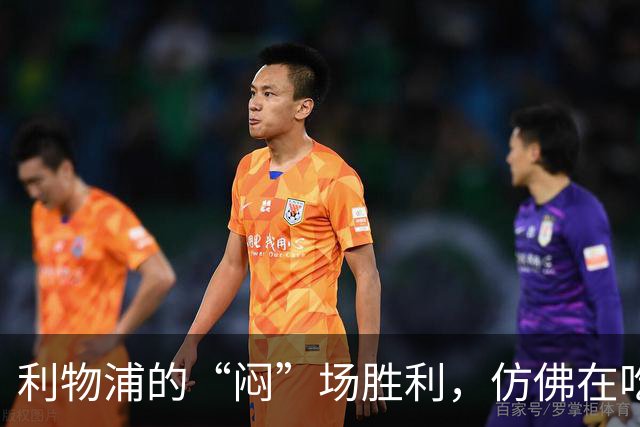 利物浦的“闷”场胜利，仿佛在吃青菜而不是蛋糕