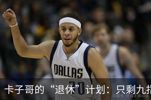 卡子哥的“退休”计划：只剩九指，快船要哭了！