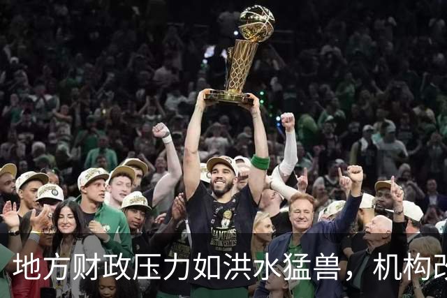 地方财政压力如洪水猛兽，机构改革会重演“1998年风云”吗？