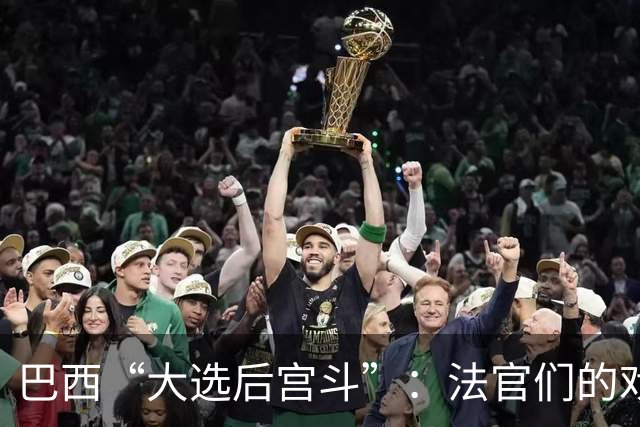 巴西“大选后宫斗”：法官们的戏剧与博尔索纳罗的命运