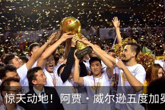 惊天动地！阿贾·威尔逊五度加冕，冠军行列再添传奇！