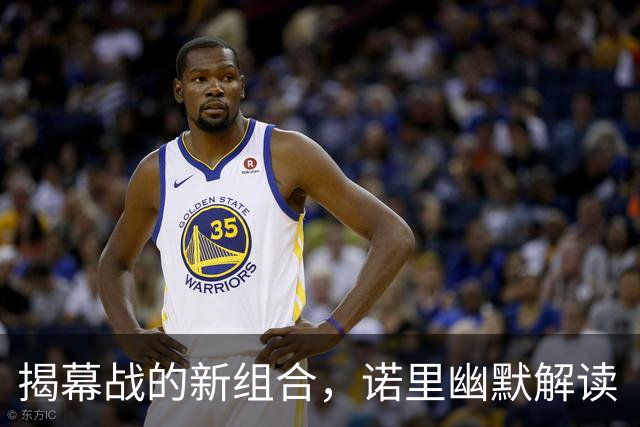 揭幕战的新组合，诺里幽默解读“快打旋风