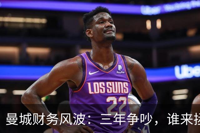 曼城财务风波：三年争吵，谁来拯救荣耀？