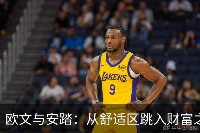 欧文与安踏：从舒适区跳入财富之海的冒险