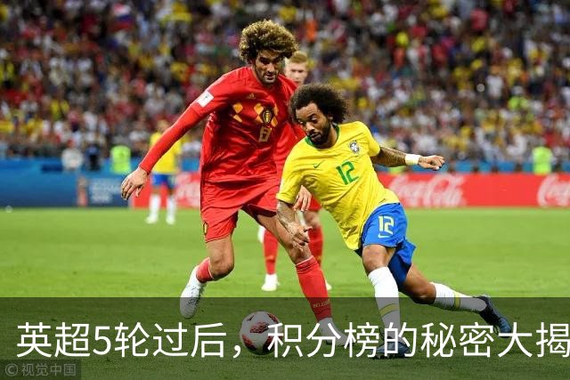 英超5轮过后，积分榜的秘密大揭晓！