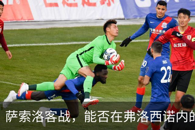 萨索洛客战，能否在弗洛西诺内的“主场”里秀一把？