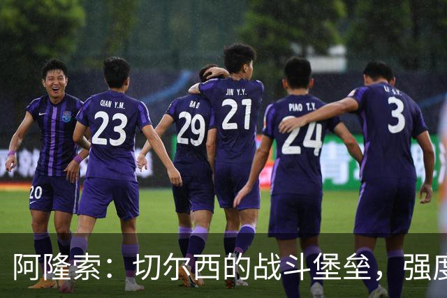 阿隆索：切尔西的战斗堡垒，强度需要铸就